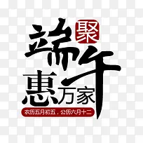 端午艺术字