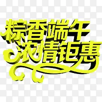 粽香端午浓情钜惠字体设计