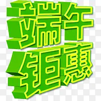 端午钜惠绿色黄边立体字