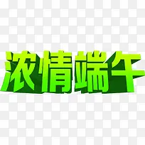 浓情端午绿色字体