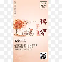 24节气，秋分，养生，竖版