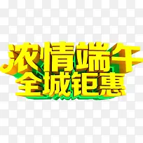 浓情端午全城钜惠字体