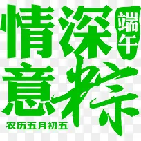 端午情深意粽字体设计