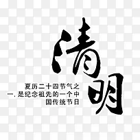 清明艺术字