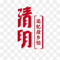 清明艺术字