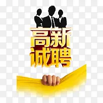 高薪诚聘艺术字创意
