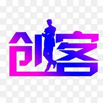 创客创意艺术字