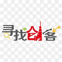 寻找创客艺术字