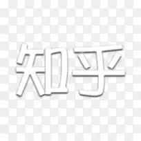 白色创意文字合成知乎