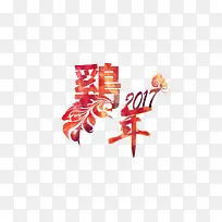 创意合成文字效果2017鸡年