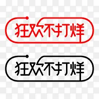 创意合成文字下过狂欢不打烊