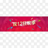 双狂欢季banner背景