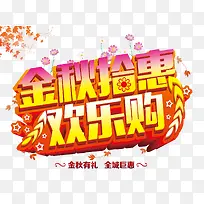 创意合成文字效果金秋抢惠