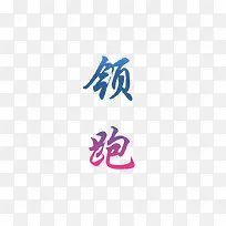 领跑 艺术字