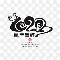 2020鼠年艺术字1