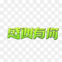 感谢有你  绿色 字体