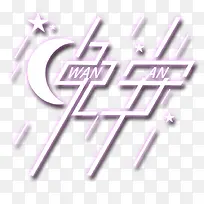 晚安文字元素