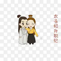 太子妃升职记4