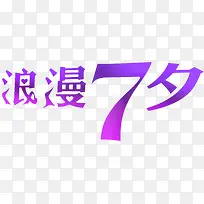 浪漫7夕紫色花体字