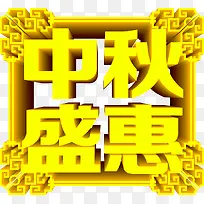 黄色喜庆中秋盛惠立体字