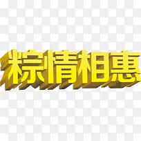粽情相惠黄色立体字设计