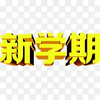 新学期黄色立体字