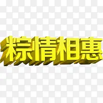 粽情相惠黄色立体字