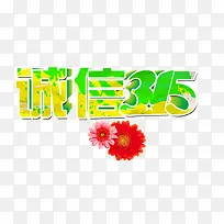 诚信3.15黄绿色字