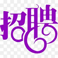 创意字体设计招聘