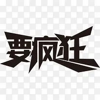 要疯狂创意字体设计