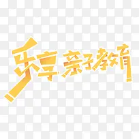 艺术的字体