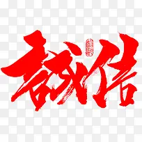 毛笔字-诚信