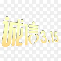 诚信315艺术字