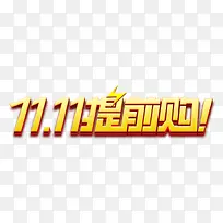 11.11提前购