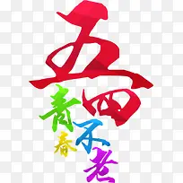 五四青年节彩色艺术字