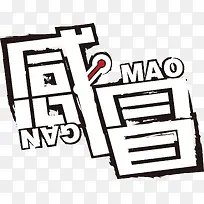 感冒 艺术字