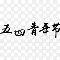 五四青年节黑色墨迹艺术字