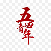 五四青年节墨迹艺术字