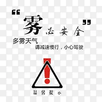 温馨提示雾必安全