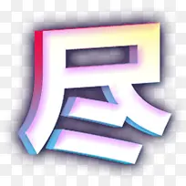 尽字3d字体设计