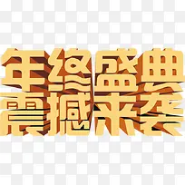 艺术立体字体年终盛典