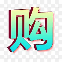 购字3d字体设计