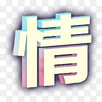 情字3d字体设计