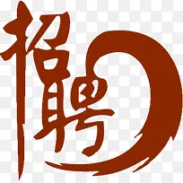 红色艺术字招聘海报