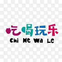 创意字吃喝玩乐