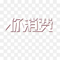 你消费  艺术字