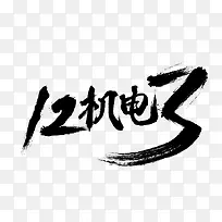 12机电3字体设计