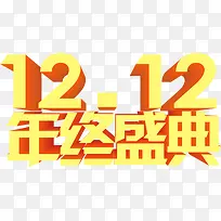 12.12年中盛典字体设计