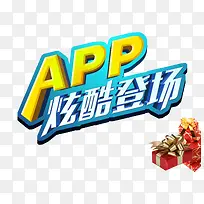 APP炫酷登场