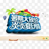 暑期大放假 炎炎夏日情